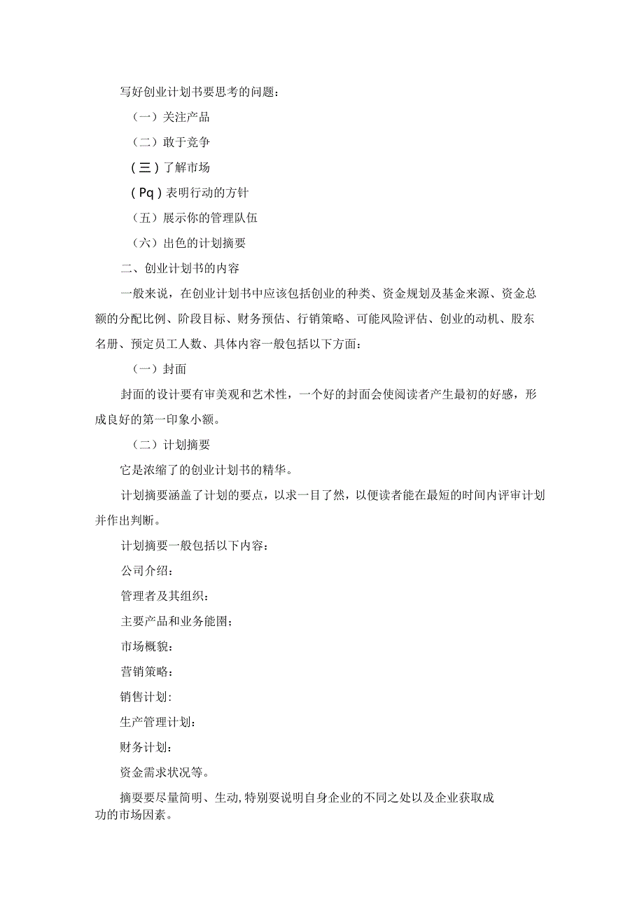 大学创业计划书范文(精选十九篇).docx_第2页