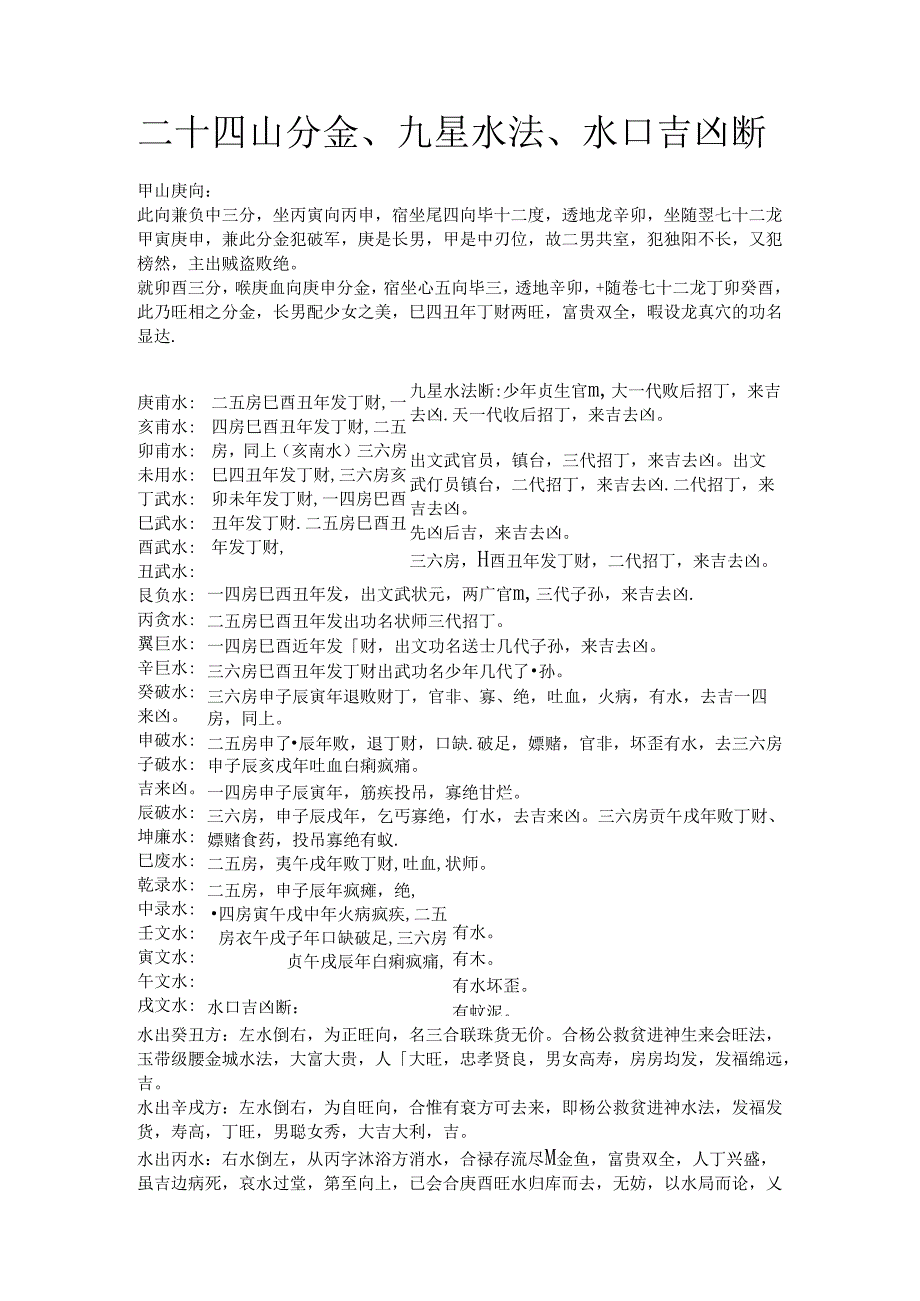 二十四山分金、九星水法、水口吉凶断.docx_第1页