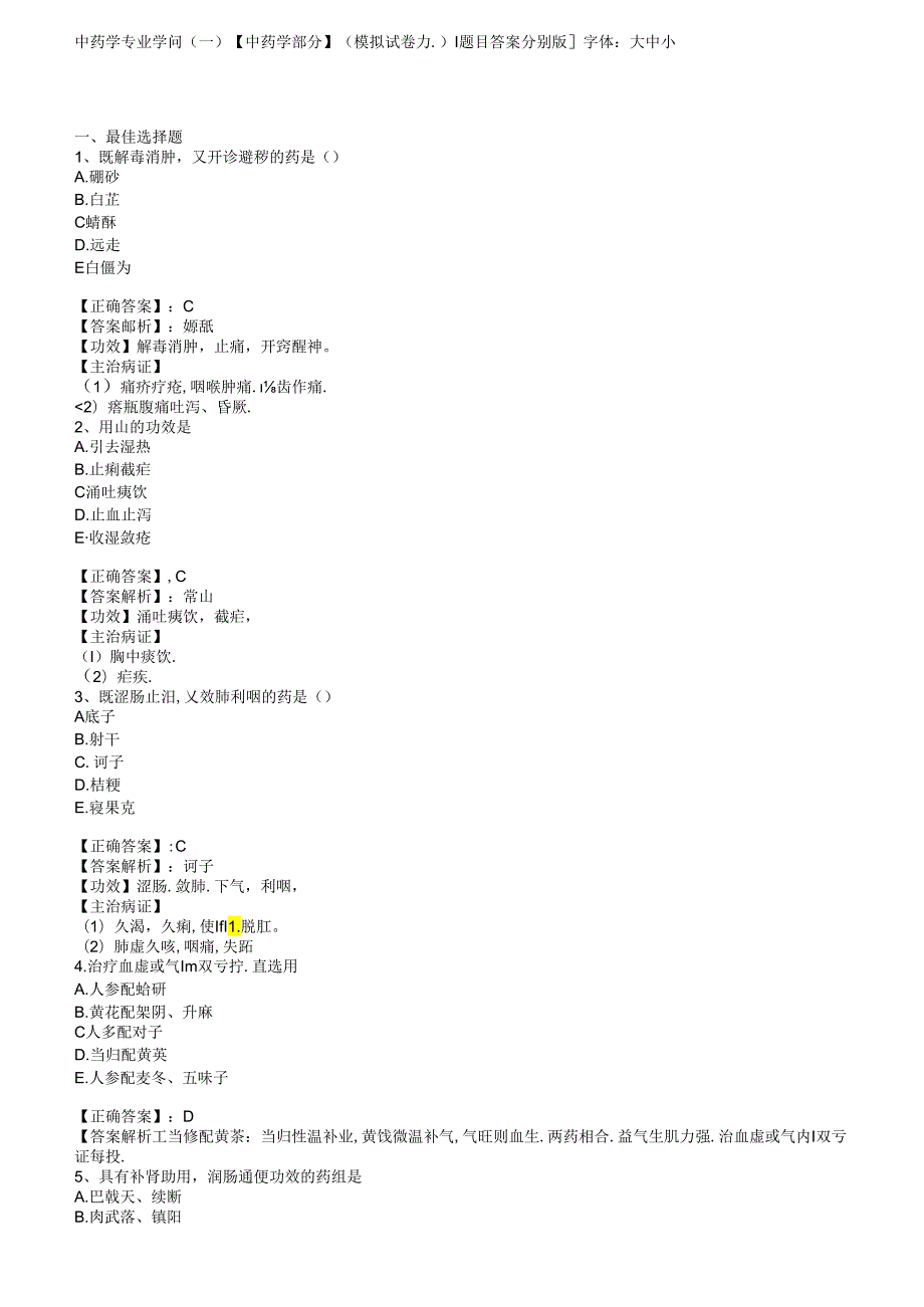 中药学专业知识(一)【中药学部分】(模拟试卷五).docx_第1页