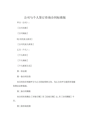 公司与个人签订咨询合同标准版 (4).docx