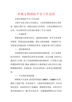 乡镇文物消防安全工作总结.docx