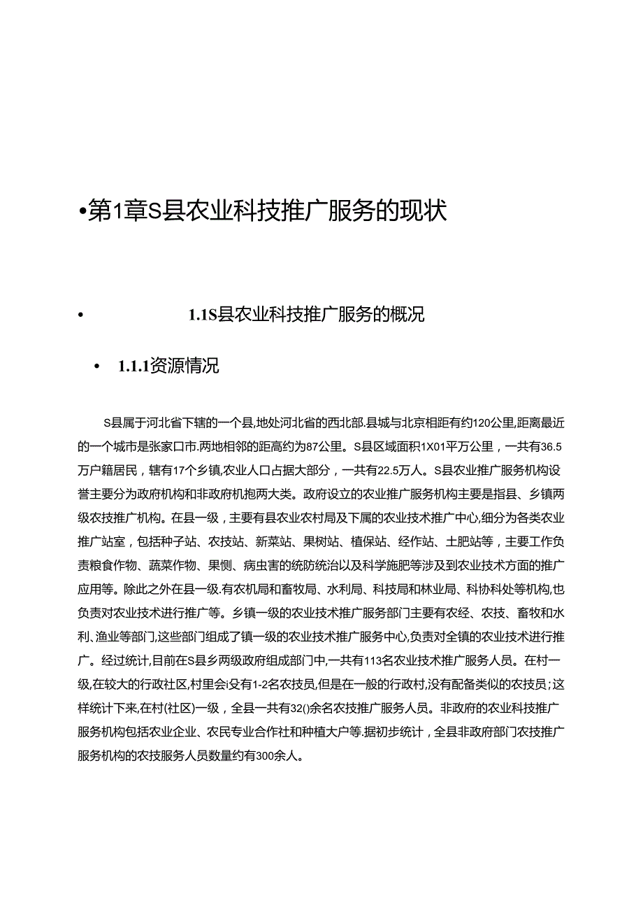 【《S县农业科技推广服务现状、问题及优化策略》12000字（论文）】.docx_第2页