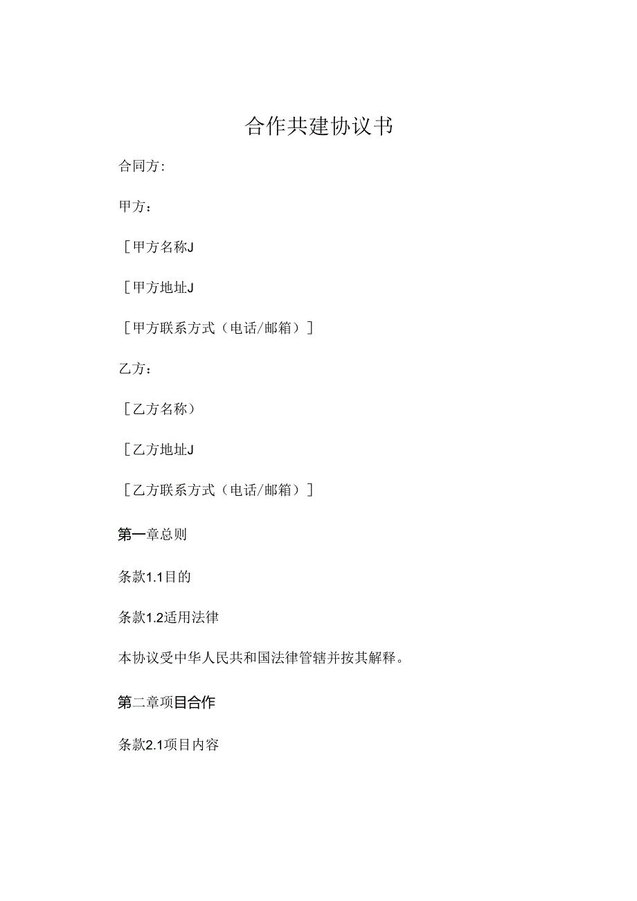 合作共建协议书 (6).docx_第1页