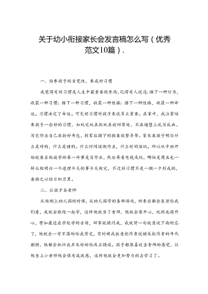 关于幼小衔接家长会发言稿怎么写（优秀范文10篇）.docx