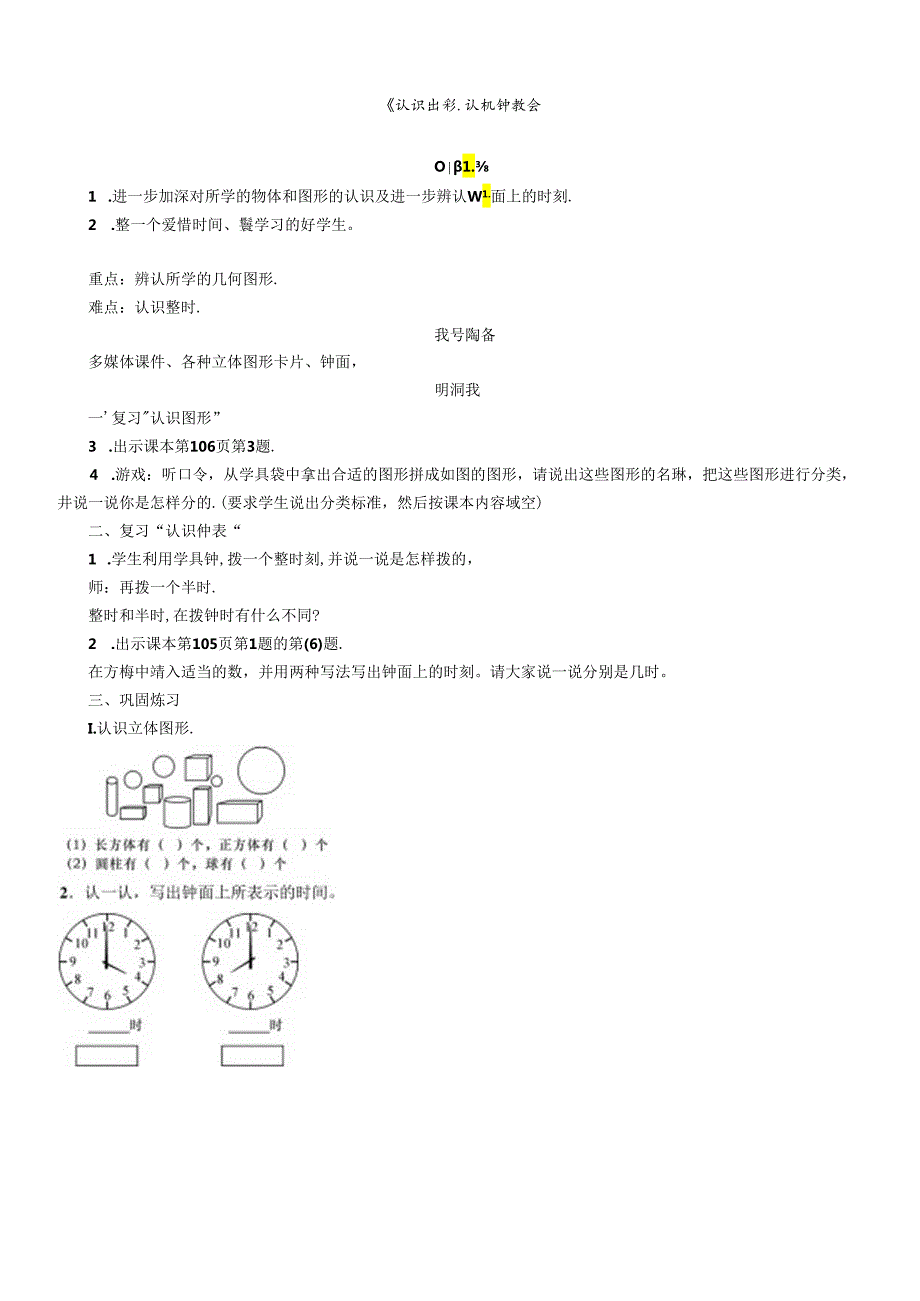 《认识图形、认识钟表》教案.docx_第1页