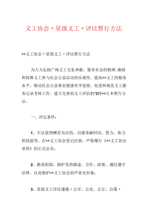 义工协会“星级义工”评选暂行办法.docx