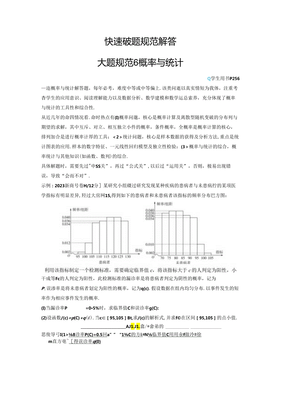 大题规范6 概率与统计.docx_第1页