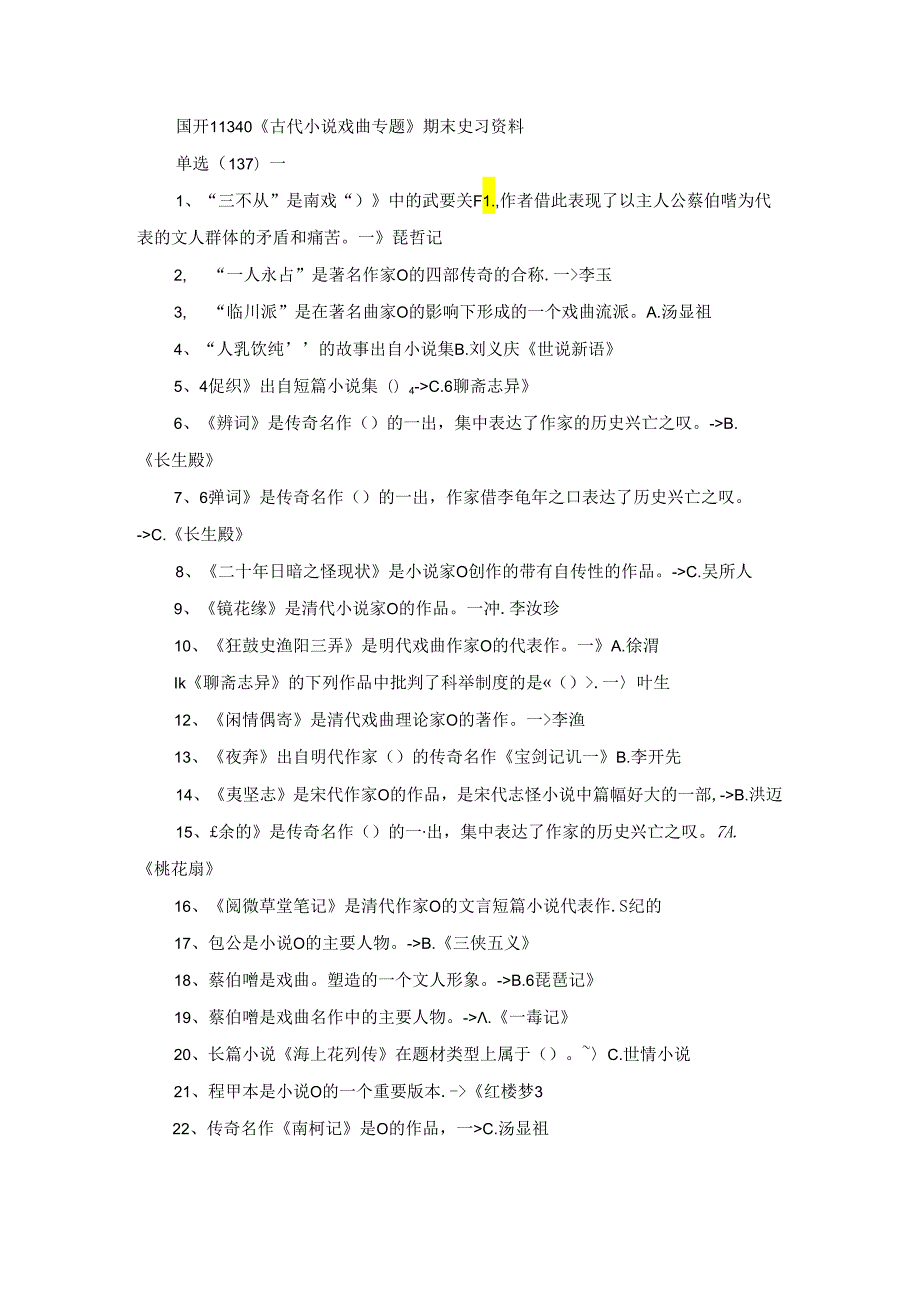 国开11340《古代小说戏曲专题》期末复习资料.docx_第1页