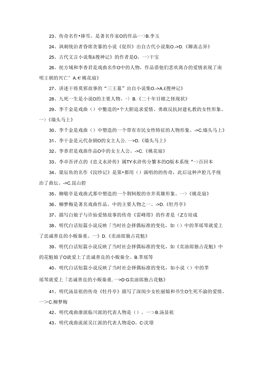 国开11340《古代小说戏曲专题》期末复习资料.docx_第2页