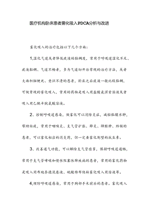 医疗机构卧床患者雾化吸入PDCA分析与改进.docx