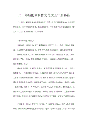 二十年后的家乡作文范文五年级10篇.docx