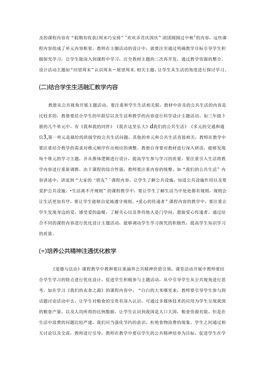 基于公共视角的小学《道德与法治》主题活动设计策略探讨.docx_第2页