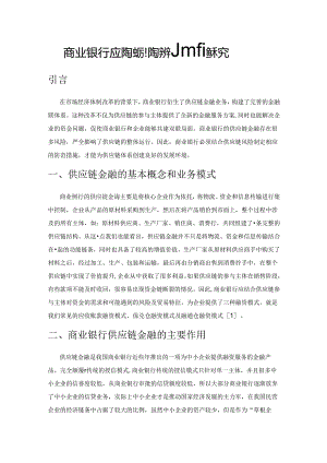 商业银行供应链金融风险控制措施探究.docx