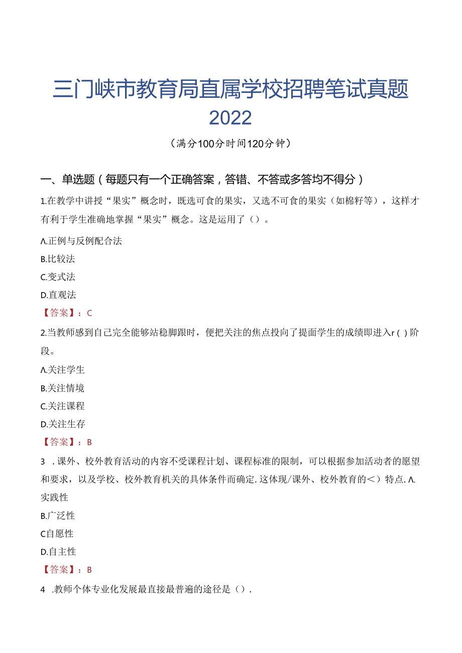 三门峡市教育局直属学校招聘笔试真题2022.docx_第1页