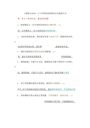 《道德与法治》七下全册易混易错知识点梳理大全.docx