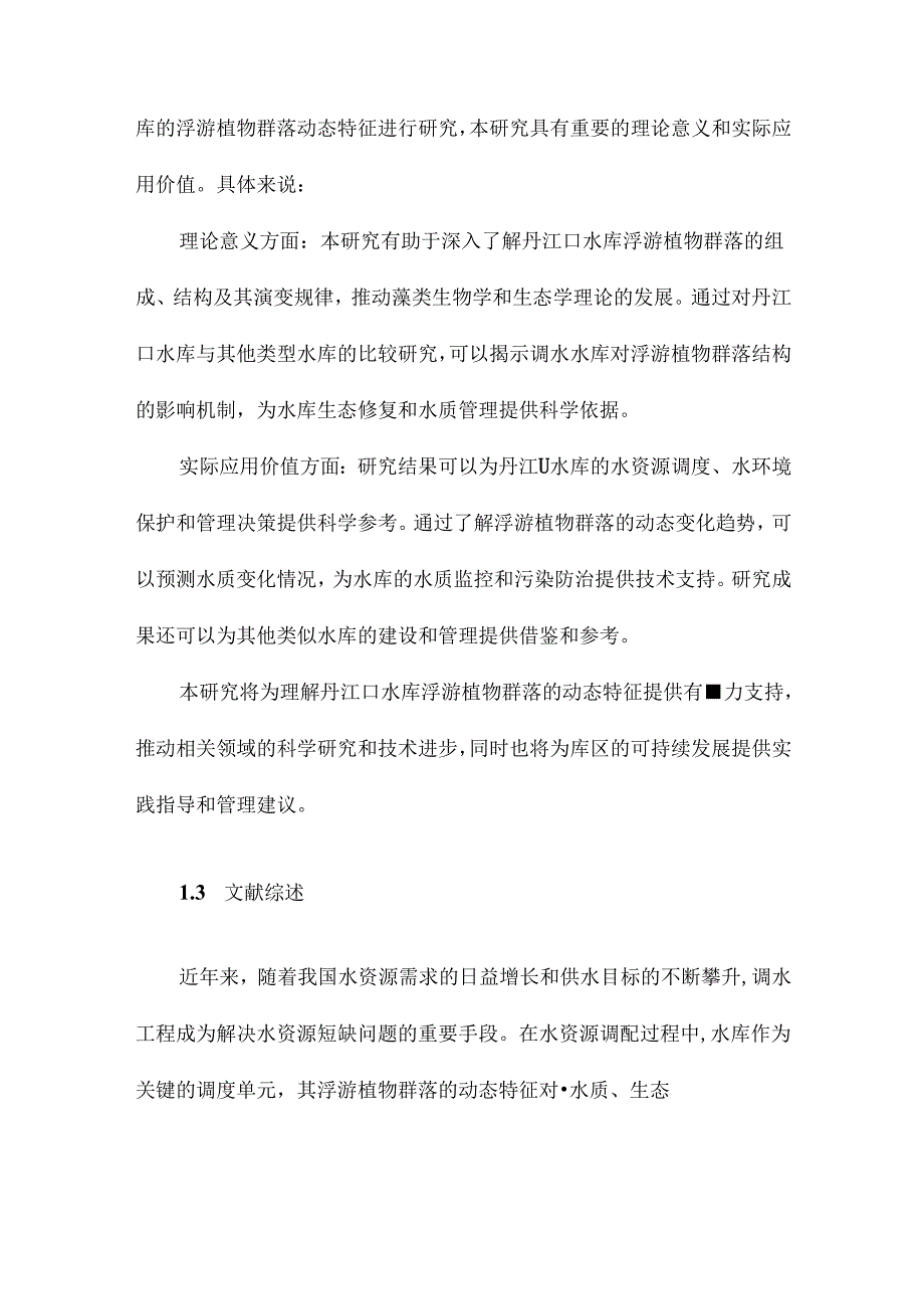 基于CCA的典型调水水库浮游植物群落动态特征分析.docx_第3页