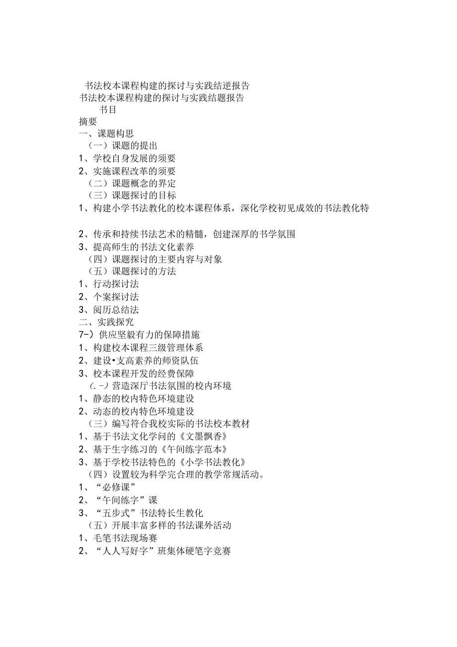 书法校本课程构建的研究与实践结题报告.docx_第1页