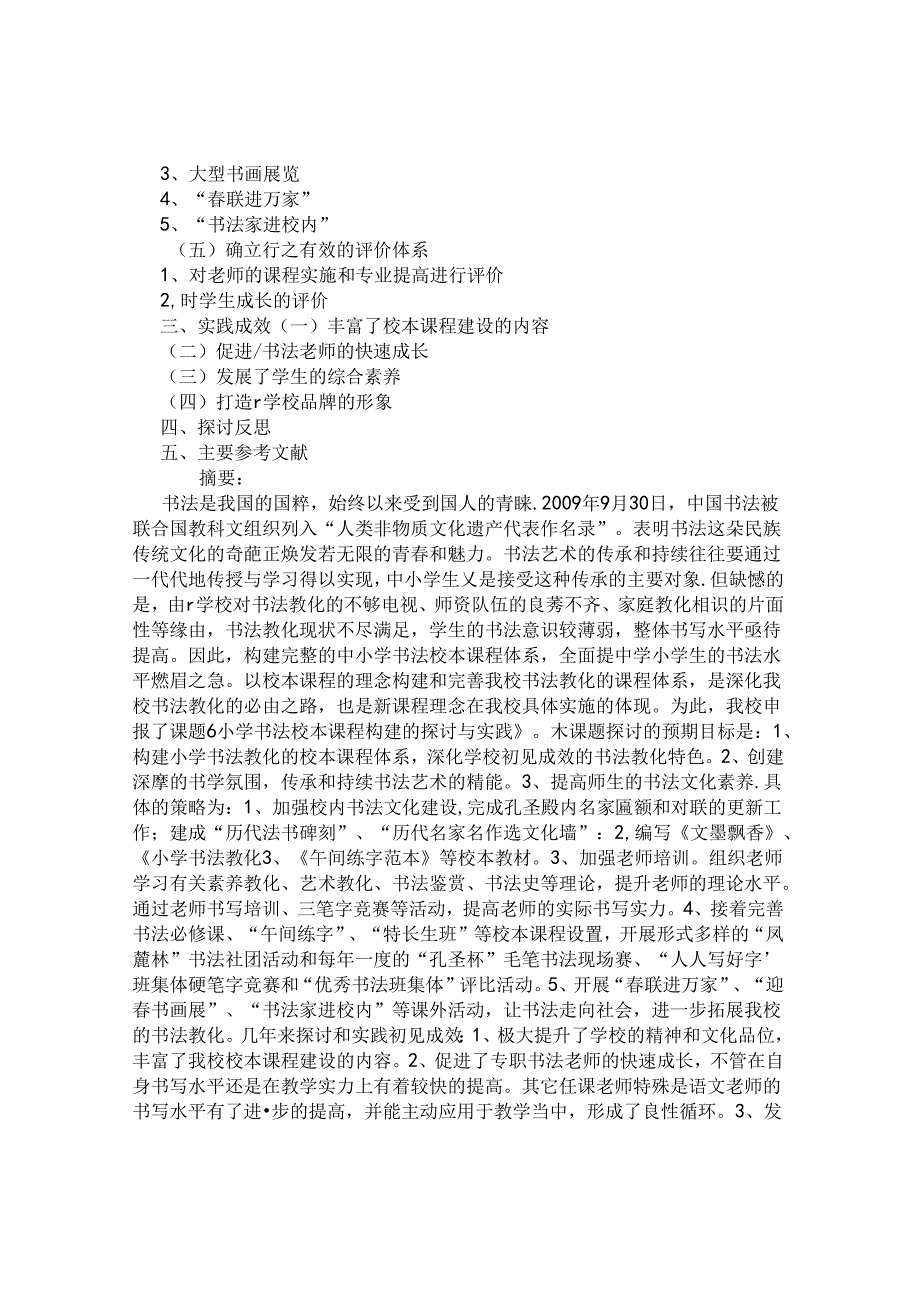 书法校本课程构建的研究与实践结题报告.docx_第2页