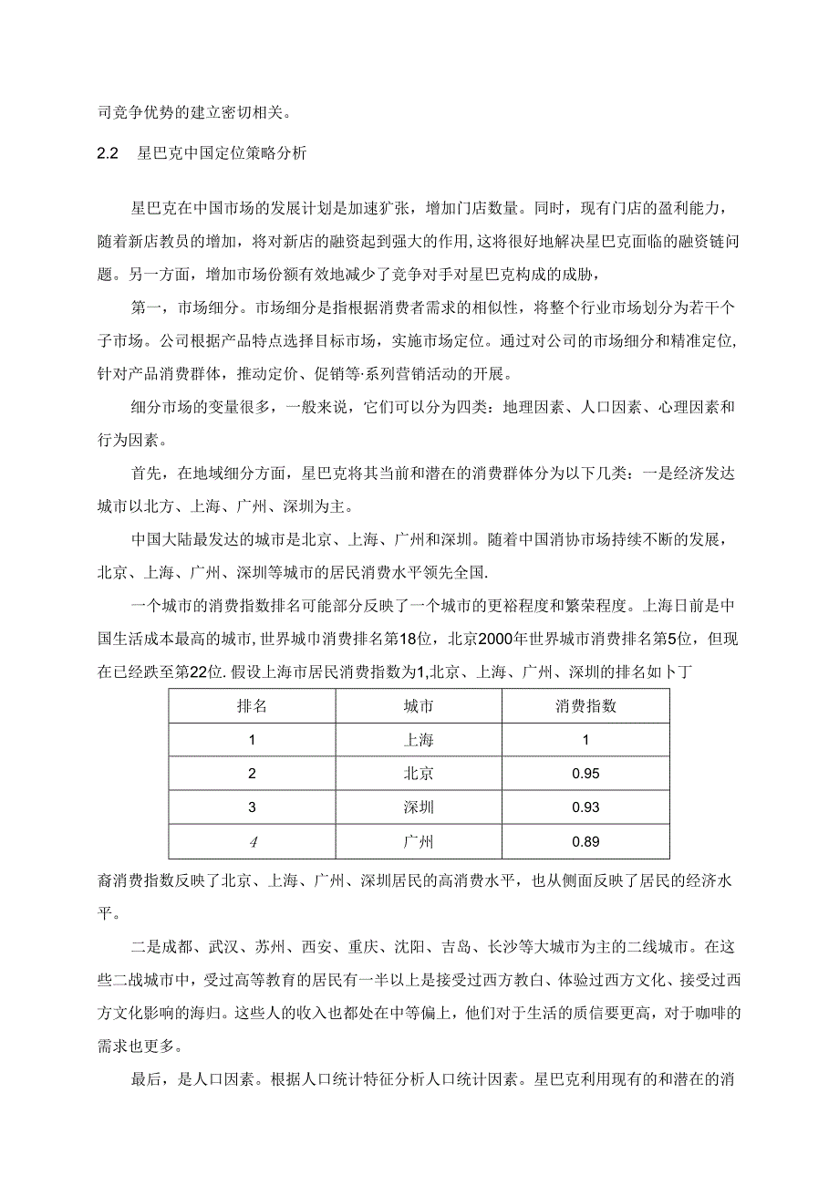 【《论星巴克的营销战略模式》7600字（论文）】.docx_第3页