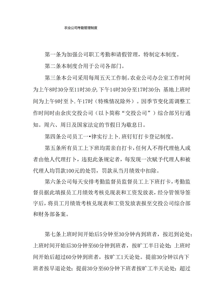 农业公司考勤管理制度.docx_第1页