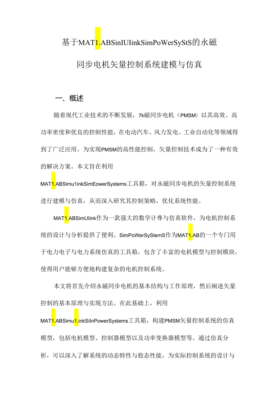 基于MATLABSimulinkSimPowerSysts的永磁同步电机矢量控制系统建模与仿真.docx_第1页