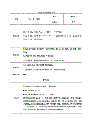 千字文第18课时雁门紫塞教案 国学通用新版千字文下半卷.docx