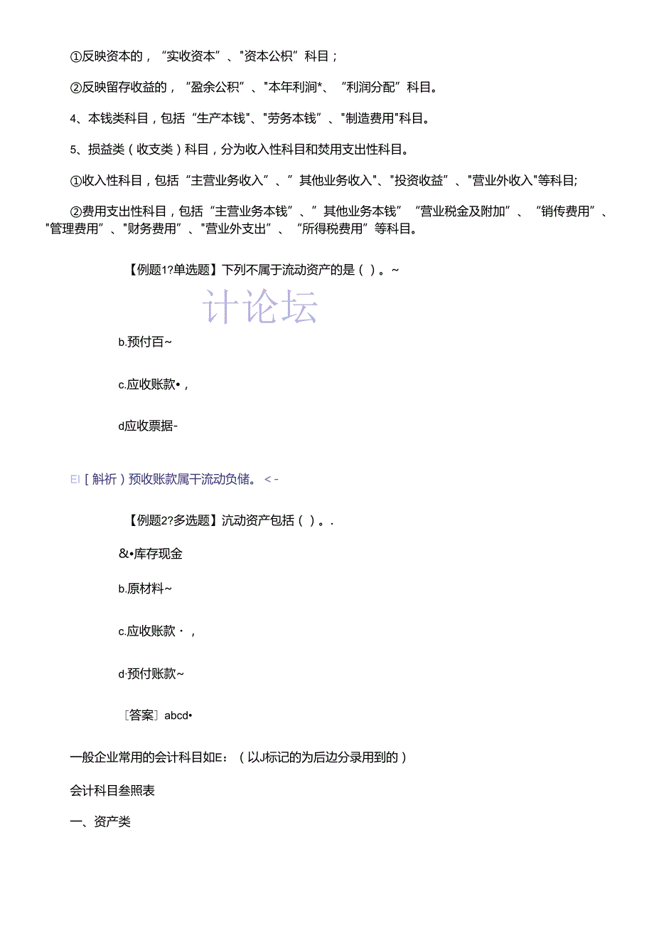 【学会计】XXXX年会计从业资格考试会计基础讲义第三章.docx_第2页