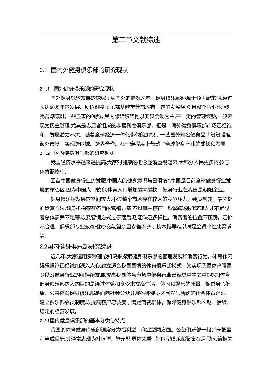 【《S智能健身会员满意度现状调查分析报告》8200字（论文）】.docx_第3页