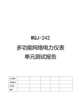 多功能网络电力仪表单元测试报告 V1.00.docx