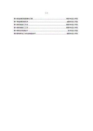 《机械制造基础》自学考试 习题及解答 第1--9章 绪论---焊接.docx