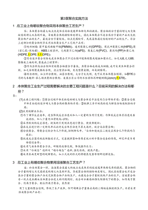 《聚合物制备工程》第3章试题及答案.docx