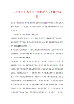 二十年后的家乡五年级优秀作文500字10篇.docx