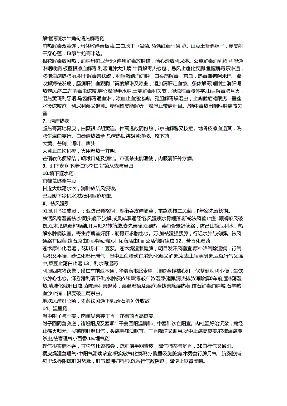 中药药名功效配伍用量速记口决.docx_第2页