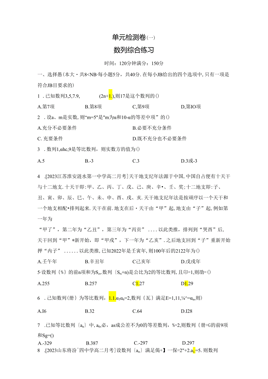 单元检测卷（一） 数列综合练习（含解析）.docx_第1页