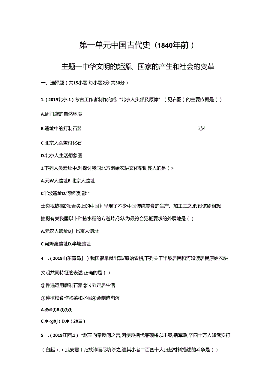 主题一 中华文明的起源、国家的产生和社会的变革.docx_第1页