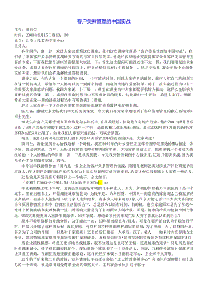 【企业管理】客户关系管理的中国实战.docx