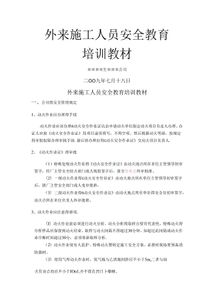 外来施工人员安全教育培训教材.docx