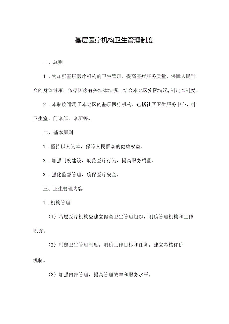 基层医疗机构卫生管理制度.docx_第1页