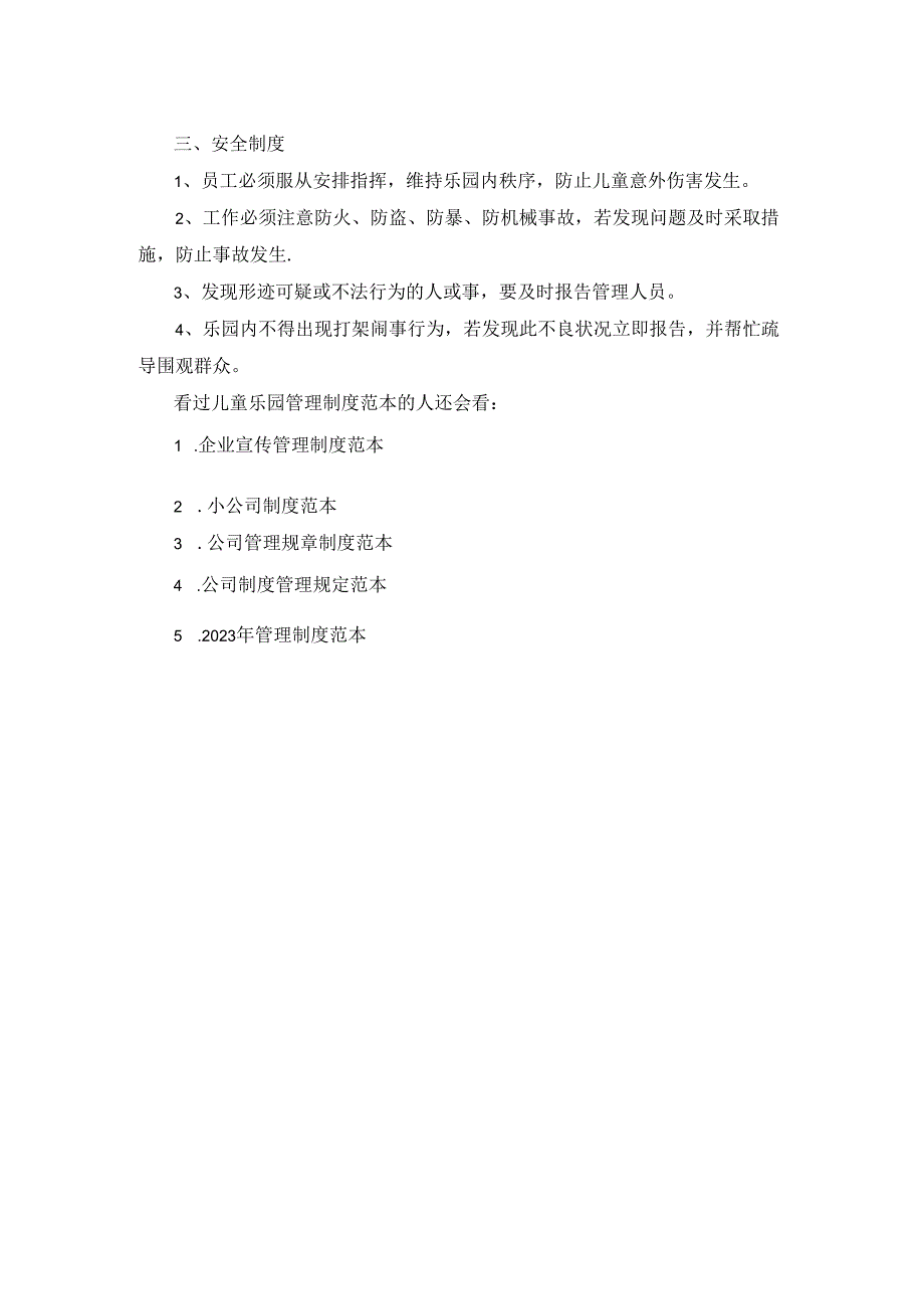 儿童乐园管理制度范本3篇.docx_第3页
