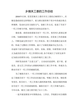 乡镇关工委的工作总结.docx