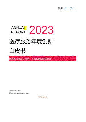 【白皮书市场研报】《2023医疗服务年度创新白皮书》.docx