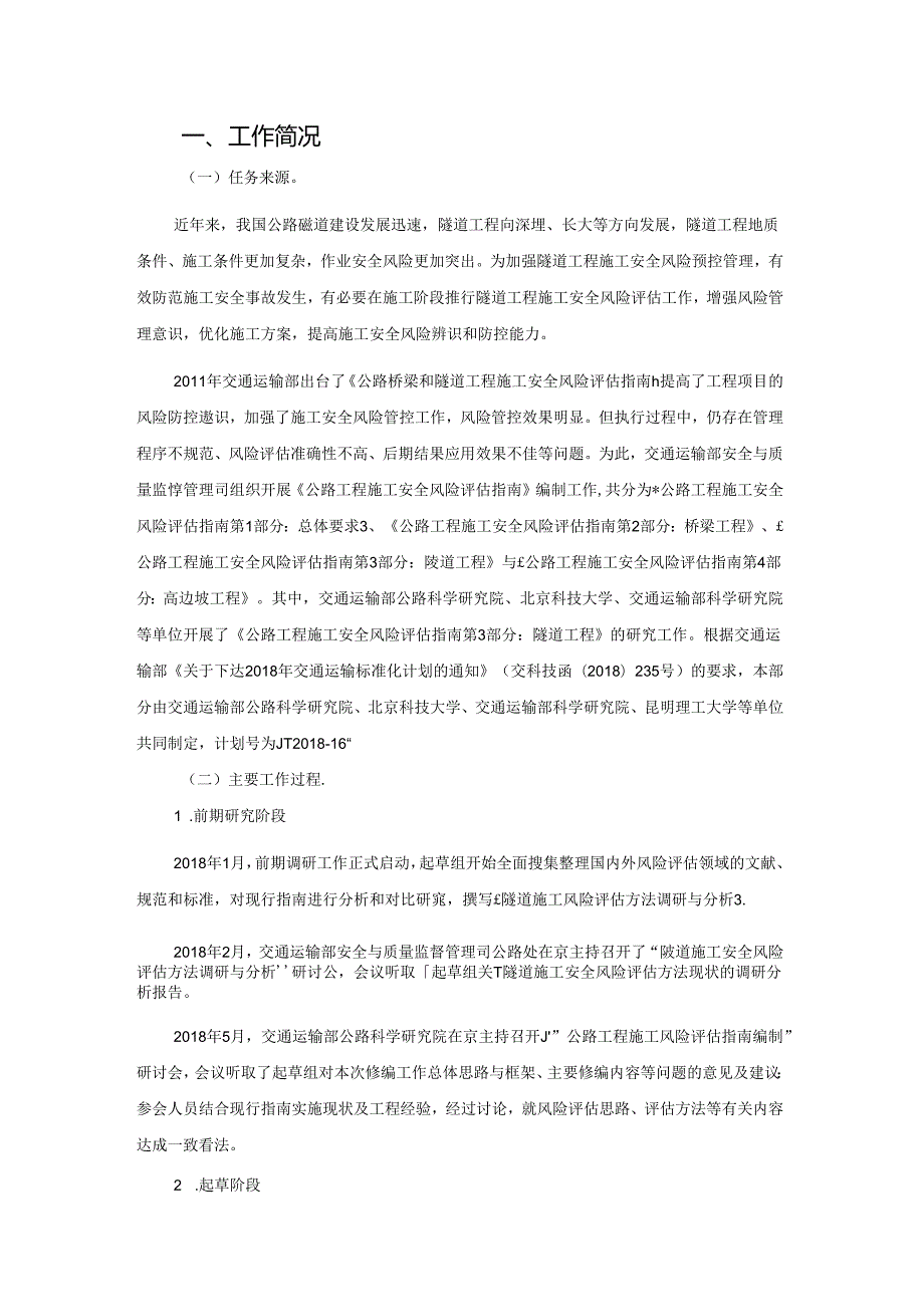 交通运输行业标准 公路工程施工安全风险评估指南.docx_第3页