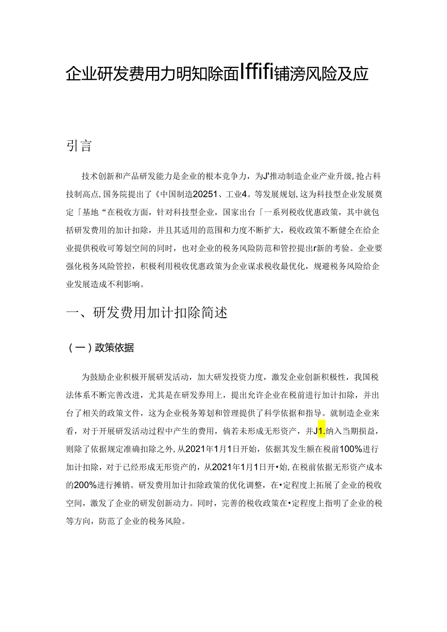 企业研发费用加计扣除面临的税务风险及应对策略.docx_第1页