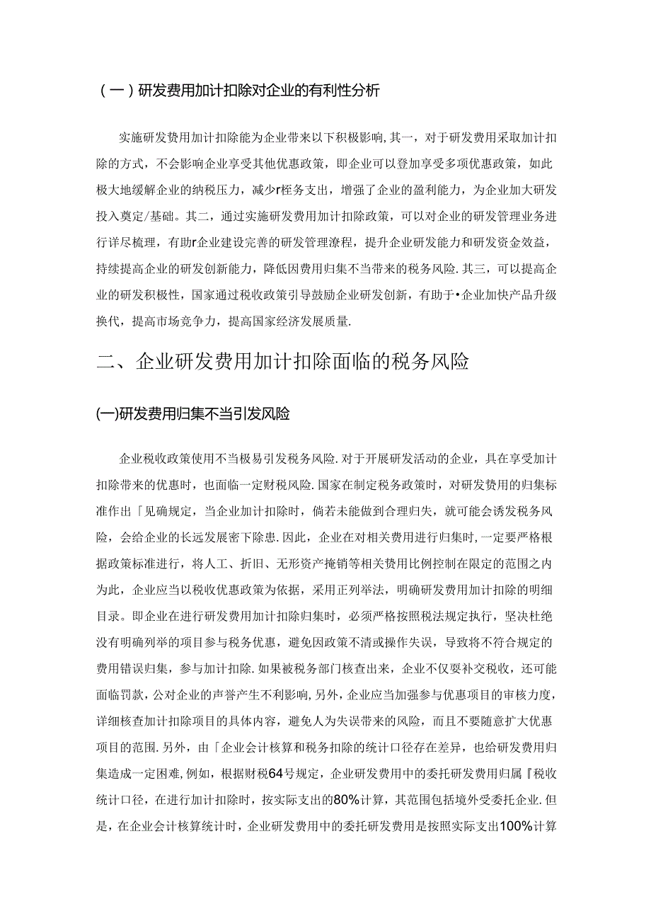 企业研发费用加计扣除面临的税务风险及应对策略.docx_第2页