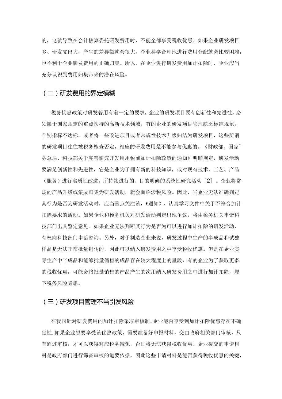 企业研发费用加计扣除面临的税务风险及应对策略.docx_第3页