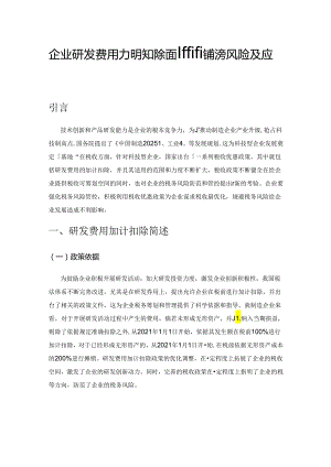 企业研发费用加计扣除面临的税务风险及应对策略.docx