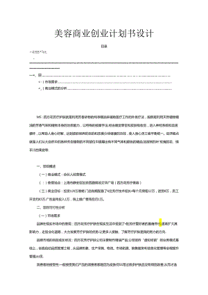 【《美容商业创业计划书设计》3300字】.docx