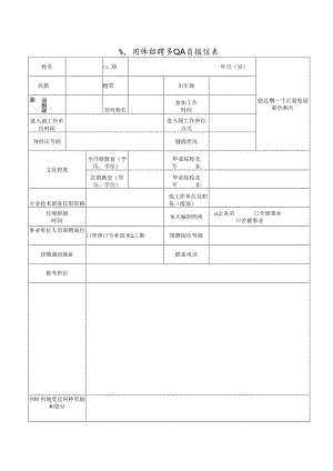 公开考核招聘事业人员报名表.docx