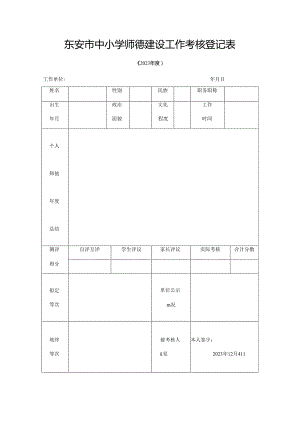 东安市中小学师德建设工作考核登记表.docx