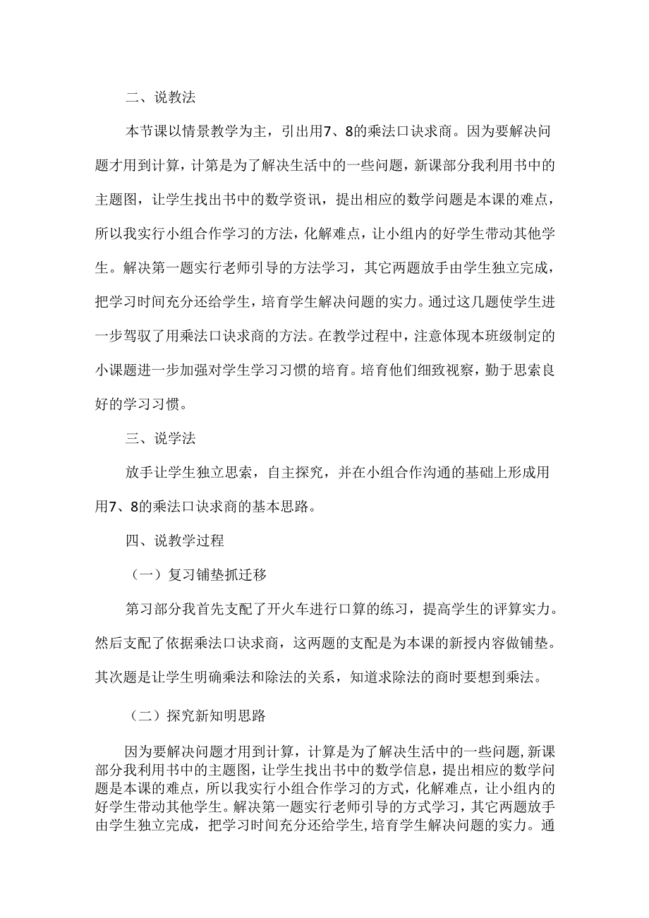 二年级《用7、8的乘法口诀求商》说课稿.docx_第2页